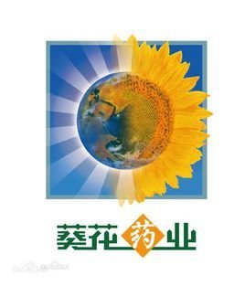 葵花药业集团